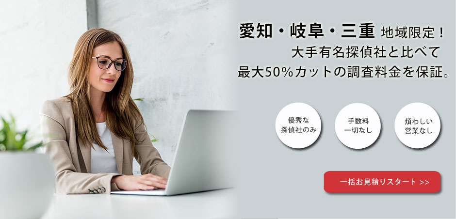 愛知/岐阜/三重の優秀な探偵社・調査会社をお探しなら、探偵相談.com