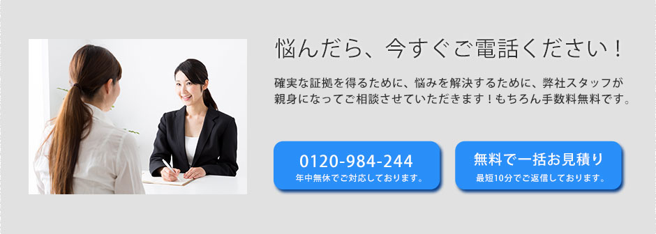 悩んだら、今すぐ御電話ください
